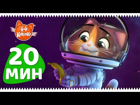 44 Котёнка | 20 МИНУТ с Космо, кот-космонавт