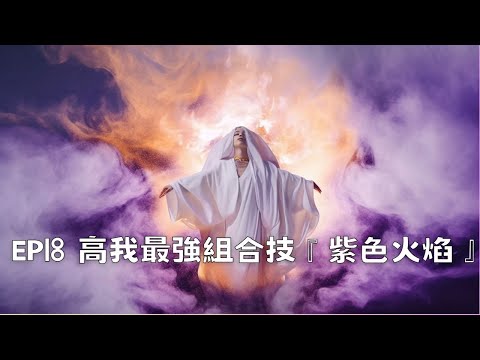 神仙補習班EP18|高我的最強搭配『紫色火焰』ft.黃香