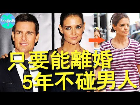 她為了和阿湯哥離婚，簽下5年屈辱協議，獨自養6歲女兒，10年過去現狀如何？【Boogie島】#凱蒂荷姆斯  #戀愛時代 #靈異大逆轉 #湯姆克魯斯