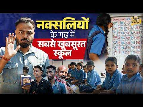 नक्सलियों ने जो स्कूल तोड़ा, जहां Naxal सरकार थी, वहां Newspinch पहुंचा तो क्या दिखा?