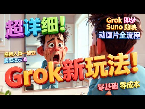 Grok解锁新玩法！超详细！｜Grok×即梦×Suno×剪映 动画片全流程｜摆脱提示词束缚！零基础零成本！
