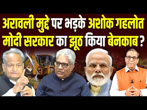 Aravalli मुद्दे पर भड़के Ashok Gehlot, Modi सरकार का झूठ किया बेनकाब? #ashokkumarpandey