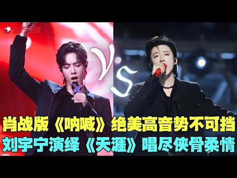 堪称神仙打架！肖战火力全开，与张韶涵挑战暗黑曲风《呐喊》，高音势不可挡！任贤齐刘宇宁演绎经典《天涯》，唱尽侠骨柔情中国风！#肖战 #刘宇宁 #张韶涵 #任贤齐 #我们的歌6 clip