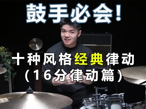 鼓手必会！！十种风格经典律动（16分篇）