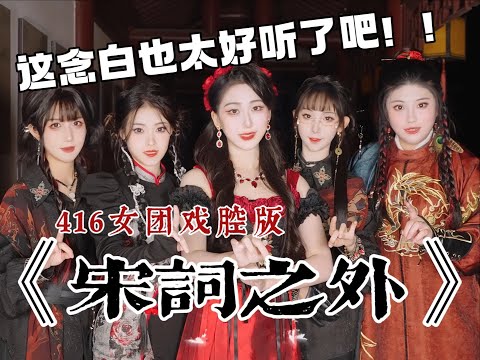 【耳機建議】超高音質！開口脆空靈女聲，戲腔念白高能！“我站在詩外把風里詞唱作你”《宋詞之外》【416女團】