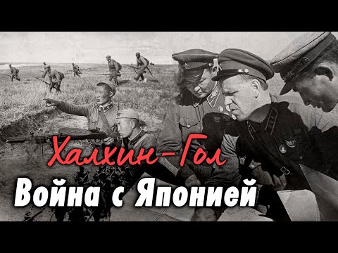 Сражение на Халхин-Голе | Правда ли, что японцы пытались ликвидировать Сталина