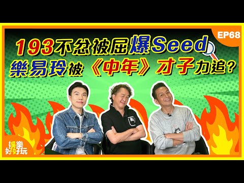 娛樂好好玩#68｜193不忿被屈爆Seed｜樂易玲被《中年》才子力追？｜麥明詩闖駕駛艙影相惹質疑｜十點開播｜鄧兆尊｜吳家樂｜謝遜