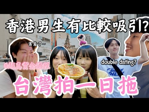 隨機找台灣女生做一天情侶😳｜超真實全過程🫣｜香港男生有加分?｜在台灣拍拖的感覺是怎樣👍🏻｜台灣男生都很渣？😳｜第一次約會就這樣？😘｜Freeeboyzzzz自由男孩