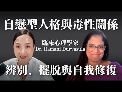 自戀型人格與毒性關係：辨別、擺脫與自我修復 with Dr. Ramani Durvasula @DoctorRamani ｜Sherry's Notes 雪力的心理學筆記