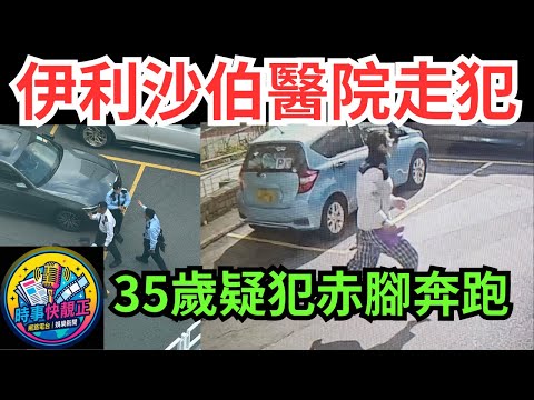 伊利沙伯醫院走犯 逃走相片曝光　35歲疑犯穿病人服赤腳奔跑 #全城熱話 #網絡熱話   #社會時事 #社會熱話 #時事 #社會新聞 #民生 #新聞簡報 #新聞評論