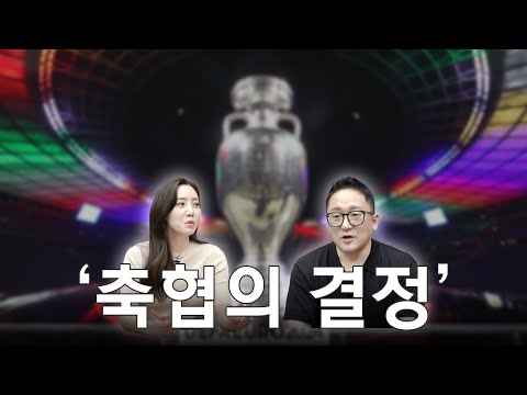 [풀버전] 유로2024 얘기를 하려다가 축구협회 얘기를 먼저 하겠습니다 l 축구장이