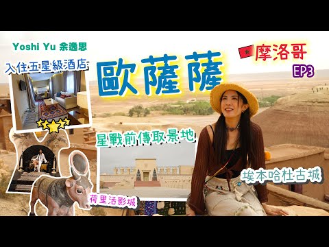 【🇲🇦呀吱呀咗摩洛哥之旅 EP.3✦✧EGL東瀛遊】 玩𨍭歐薩薩、埃本哈杜古城🎬 超好玩電影城👍🏻￼親身體驗拍攝荷里活大片￼