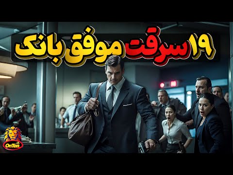 ... اسکات اسکرلاک، سارقی با 19 فقره سرقت موفق ازبانکها که در نهایت