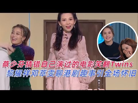 蔡少芬竟然猜错自己跟周星驰演过的电影！Twins在一旁笑到两个人瘫倒