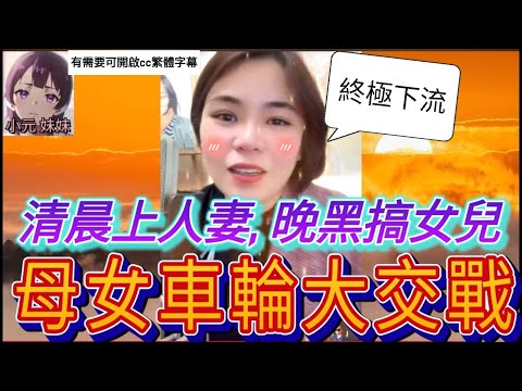 母女車輪交戰,「老婆收經,慾火高漲,人妻來幫忙」| 小元 最新直播 A  #小元姐姐 #小圓感情分享 #小元妹妹 #繁體字幕