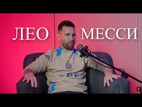 Лионель Месси: Исповедь. О страхе поражений, новой сборной и мечте о фото с Джорданом | FUTKINS