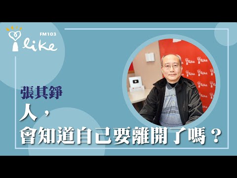 【人，會知道自己要離開了嗎？】專訪 張其錚｜媒事來哈啦 2025.02.17