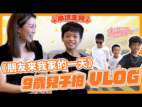 讓兒子拍一日VLOG也太爆笑!紀錄朋友來家裡玩的一天,小朋友視角太好笑~~