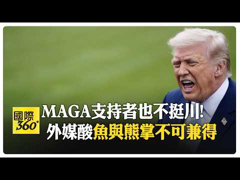 美國內部分裂.MAGA也唾棄! 反戰派:川普必須接受無法防衛台灣 【國際360】20260322@全球大視野Global_Vision