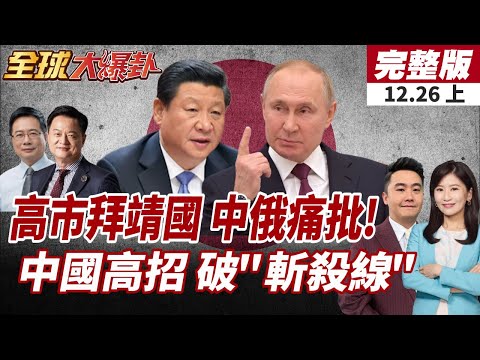 【#全球大爆卦上】高市參拜靖國神社?美化二戰甲級戰犯引爆怒火潮!中啟動"監測系統"截斷貧窮惡性循環!破"斬殺線"20251226