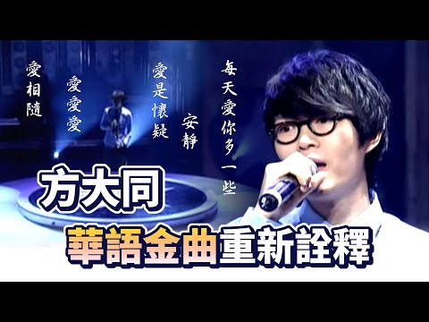 R&B才子方大同歌唱接龍〈每天愛你多一些〉〈安靜〉〈愛相隨〉華語金曲重新詮釋！｜百萬大歌星