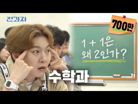 The reason they give up math? (feat. People who give up math) [Sogang University Math Department]