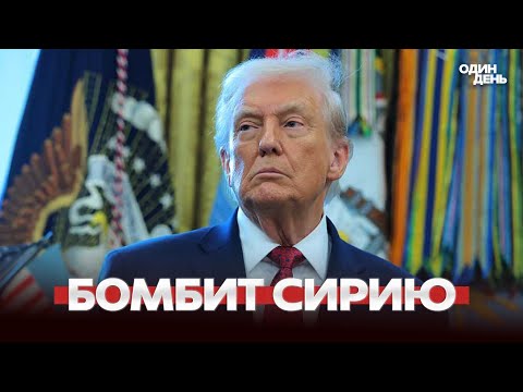 🔴 URGENT Trump has started bombings in Syria!