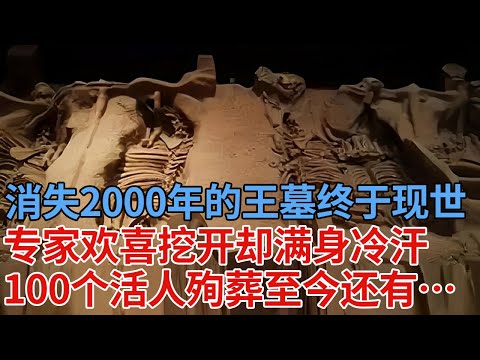孙权40万人挖了10年没找到，消失2000年的王墓终于现世，专家挖开却满身冷汗：100个活人殉葬，至今还有…【解密】