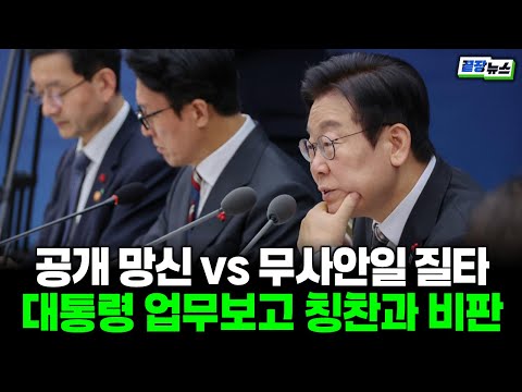 이 대통령 '생중계 업무보고' 상반된 반응..공개 망신 vs 무사안일 질타 (김상일) #끝장뉴스 (1216_화)