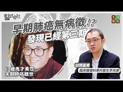 早期肺癌無病徵，發現已經第三期！｜63歲鬼才黃霑末期肺癌離世｜#醫式会社(第17 集) #肺癌第三期壽命 #肺癌標靶藥 #肺癌 #照肺 #肺癌症狀 #癌症 #戒煙 #健康 #身體檢查 #podcast