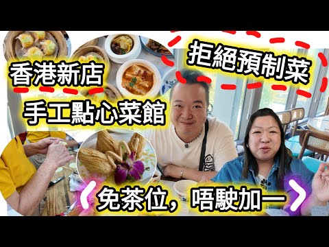 香港手工點心菜館，新店優惠免茶位仲唔駛加一｜即整即蒸｜超好味道 ，小店有心，值得去試 |小菜火鍋 | 大池小館 |
