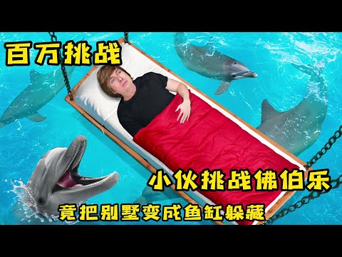 小伙挑战佛伯乐，竟把别墅变成鱼缸躲藏，太有才了