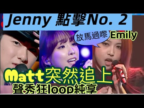 聲秀Emily周智敏領先!Jenny甄敏芳後勁凌厲有機會反超前！Matt￼胡子貝￼￼突然趕上！聲秀狂撐學員￼狂loop比賽！網絡傳聞各人大鬥法中，戰況激烈！￼黃敬佩老師評