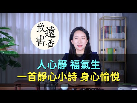 「人心靜，福氣生」一首靜心小詩，短短20字、常讀身心愉悅！-致遠書香
