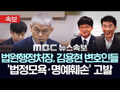 [속보] 천대엽 법원행정처장, 김용현 변호인들 '법정모욕' '명예훼손' 고발..침묵하던 대법 응징 나서 - [MBC 뉴스속보] 2025년 11월 25일