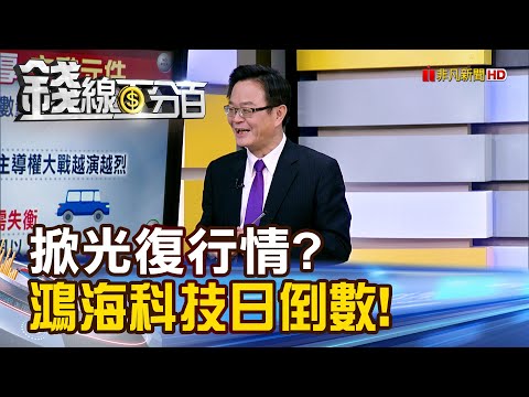 《掀光復行情?鴻海科技日倒數 被動元件反撲》【錢線百分百】20251023-1│非凡財經新聞│