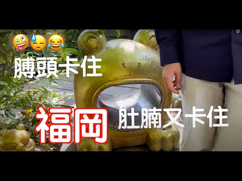 [九州～福岡]好多青蛙的神社🐸太宰府竟然變了這樣？新鮮梅枝餅～好味😋去了PayPayDome有乜睇｜日本｜九州｜Japan｜博多｜九州自駕遊｜福岡自遊行｜巨蛋｜fukuoka｜如意輪寺