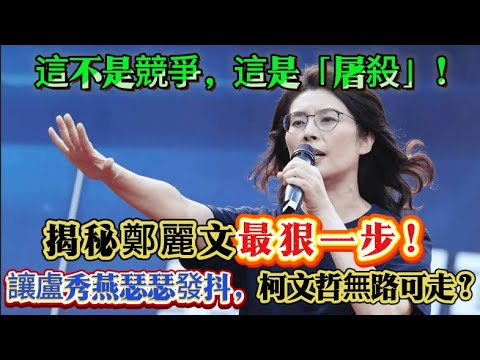 李四川參選震撼政壇，若當選新北市長，侯友宜遭架空，盧秀燕被壓制，鄭麗文蔣萬安成大贏家。#鄭麗文 #蔣萬安 #盧秀燕