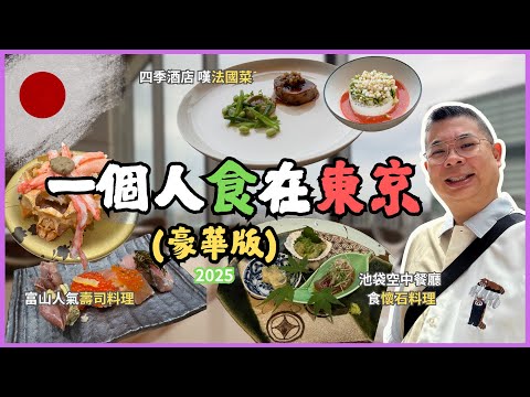 ［東京2025🇯🇵一個人食在東京 豪華版］池袋太陽城 59 樓高空餐廳 嘆懷石料理 😎 去四季酒店 est 食法國餐🔥富山縣人氣壽司料理 🍣