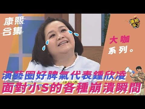 【大咖系列】演藝圈好脾氣代表鍾欣凌　面對小S的各種崩潰瞬間