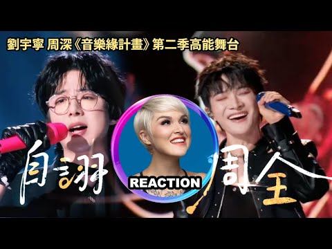 國外聲樂老師對比 周深 劉宇寧《自詡周全》Vocal Coach Reacts to Zhou Shen #charliezhoushen #zhoushen #周深 #刘宇宁