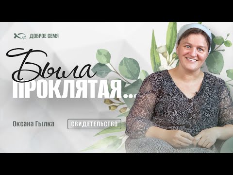 Была проклятая... | история жизни | Оксана Гылка