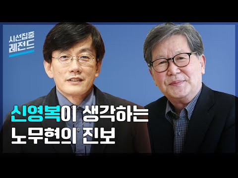 [시선집중레전드-ep.27] ‘처음처럼’ 신영복이 생각하는 노무현의 진보