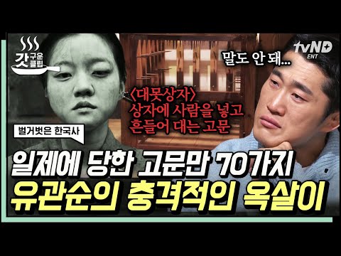 [#벌거벗은한국사] 못이 박힌 상자에 넣고 사람을 흔든다고...?😨 잔혹한 일제의 70가지 고문에도 옥중 만세 운동을 벌인 우리의 영웅 유관순 이야기 | #갓구운클립