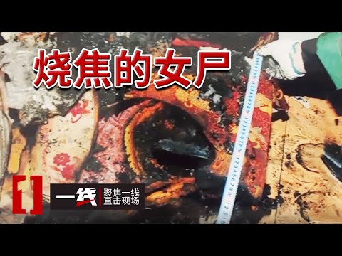 《一线》闹市区酒吧莫名失火 警方在现场竟发现一具被烧焦的女尸 20240916