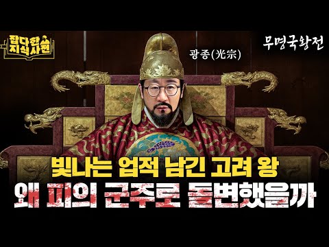 빛날 광(光)인가 미칠 광(狂)인가...두 얼굴의 광종이 파격 제도들을 도입한 '진짜' 목적