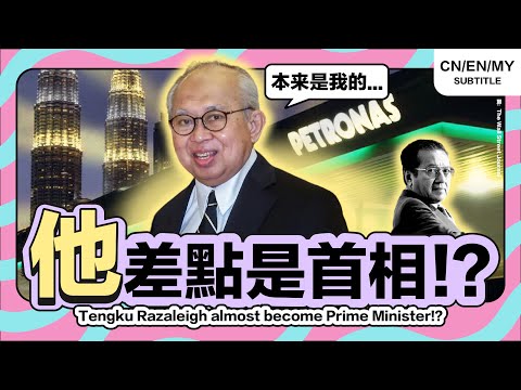 Was the 4th Prime Minister Originally Tengku Razaleigh, Not Mahathir? (Oh My MY) [EngCC]