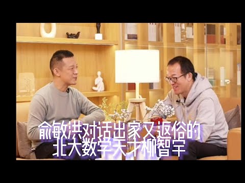 新东方俞敏洪对话出家又返俗的北大数学天才“柳智宇”，畅谈人生故事，人生的每一步都算数！返俗后的柳智宇致力于心理咨询业，两个北大人的问答式访谈，给网友上了一场超高水平的佛法与心理学相结合的心理健康咨询课