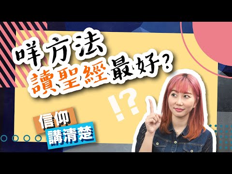 咩方法讀聖經最好？｜要讀神學先識睇聖經？｜EP83 信仰講清楚