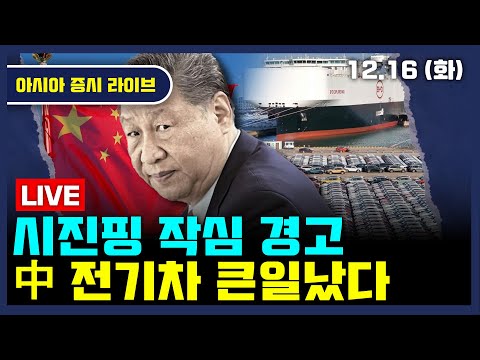 [생방송] 중국 전기차 과잉 경쟁 공개 비판 | 연말 배당받는 성장주 vs 커버드콜ETF | 일본, 판다도 아웃 | 시진핑 내수부양책 기대 | 아시아증시라이브